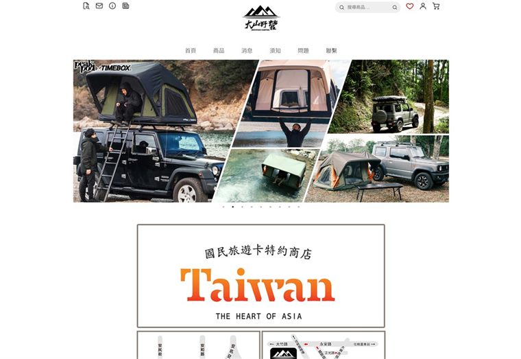 大山野營商店首頁，上方是品牌標誌與選單，主視覺為車頂帳與越野車的露營照片拼貼