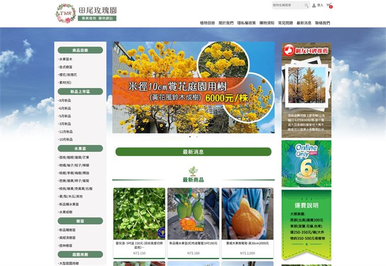 田尾玫瑰園商店首頁，左側是植物分類選單，中間是黃花風鈴木庭園用樹的促銷主視覺