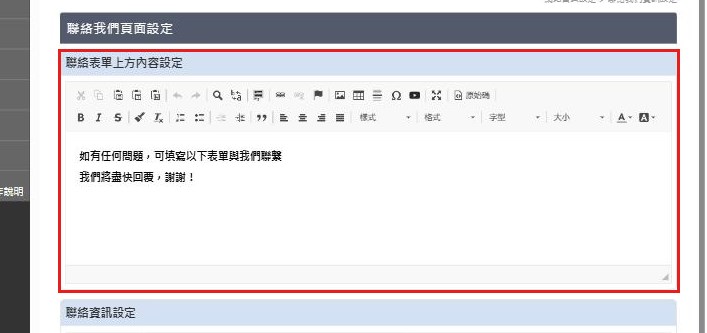 紅框:聯絡表單上方內容設定寫表單上方的說明
