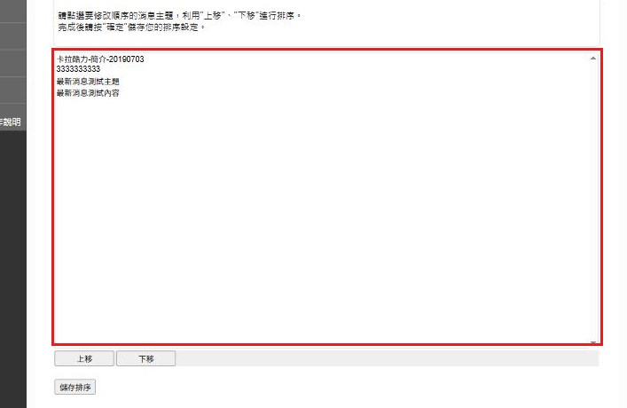 紅框：排序頁的消息清單開排序頁