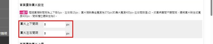 紅框:圖片上下間距與圖片左右間距設定廣告圖的留白