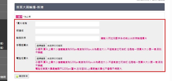 紅框：新增頁的欄位（圖片名稱、超連結、輪撥排序、手機版圖片、電腦版圖片）新增一張大圖