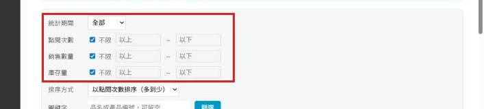 紅框：統計期間與三組數字條件設定篩選條件