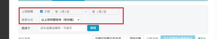 紅框：上架時間與排序方式用上架時間篩選商品