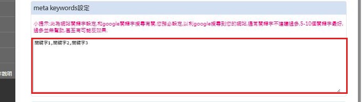 紅框:meta keywords 輸入框填關鍵字