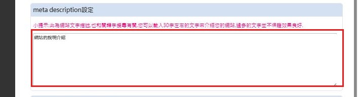 紅框:meta description 輸入框填網站描述