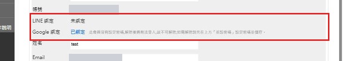 紅框：LINE 綁定與 Google 綁定進資料頁看兩列