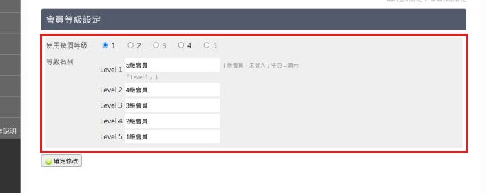 紅框:會員等級設定先決定全店用幾級