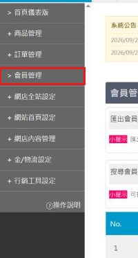 紅框：左側選單的會員管理點選單進列表