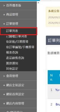 紅框：左側選單的訂單列表進入列表