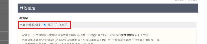 紅框：出貨單顯示稅額選顯示或不顯示