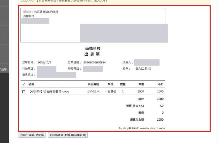 紅框：出貨單版面確認出貨單內容