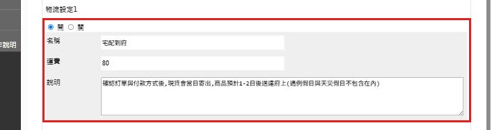 紅框:物流設定1 的四個欄位設定取貨方式