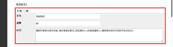 紅框：物流設定1 的開關、名稱、運費、說明設定取貨方式