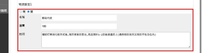 紅框：物流設定1 的名稱、運費、說明設定貨運方式
