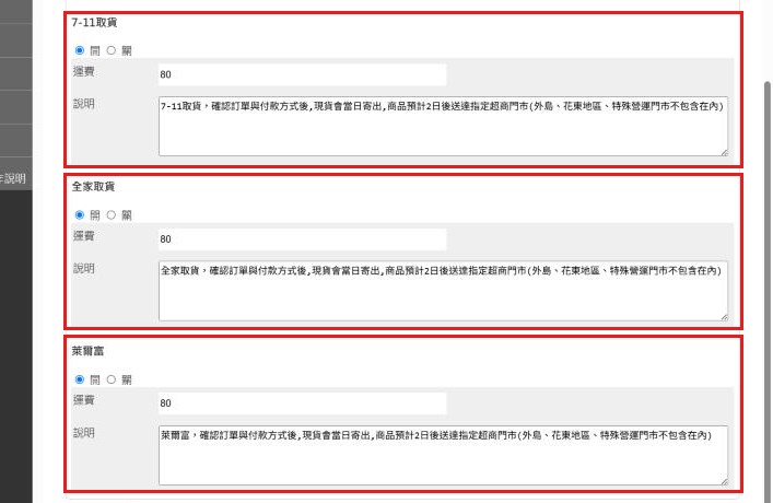 紅框:三家超商的開關、運費、說明開啟要提供的超商