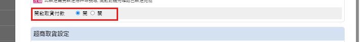 紅框:開啟取貨付款的開/關要到店付款才開取貨付款
