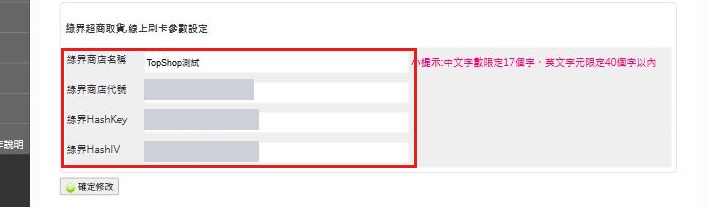 紅框:綠界商店名稱、商店代號、HashKey、HashIV填入四個欄位