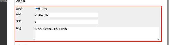 紅框:物流設定1 的名稱、運費、說明設定取貨地點