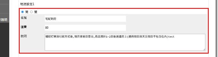 紅框：物流設定1 的四個欄位設定取貨方式