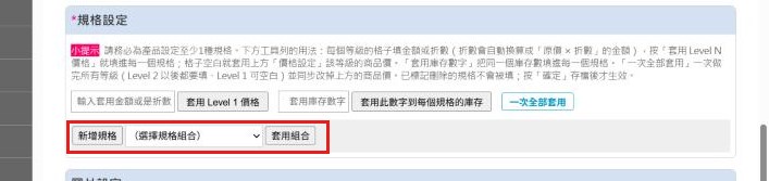 紅框:新增規格與套用組合建立規格與庫存