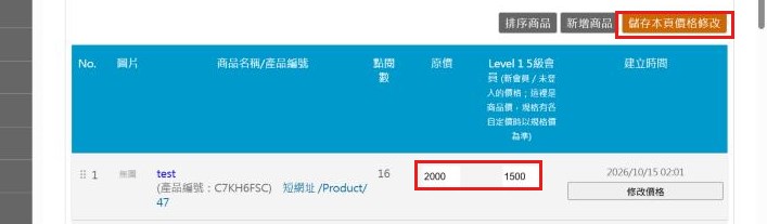 紅框:價格欄位與儲存本頁價格修改快速改價