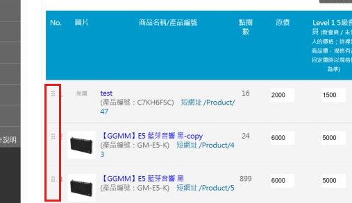紅框:每列左側的拖曳把手拖曳排序