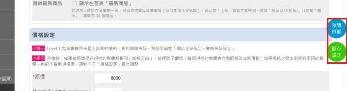 紅框:右下角固定的「儲存設定」與「預覽頁面」存檔或預覽