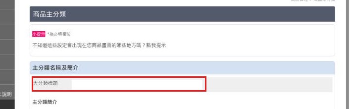 紅框：大分類標題欄位填大分類標題