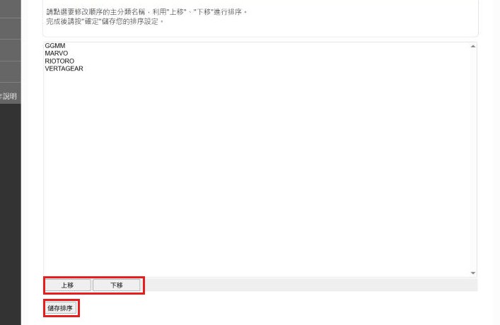 紅框：上移／下移與儲存排序調整順序