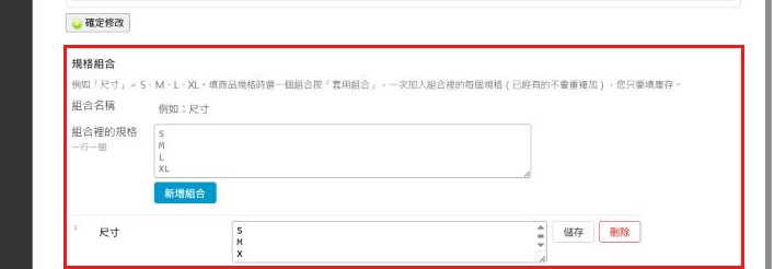 紅框:規格組合區建立規格組合(這一區單獨存檔)