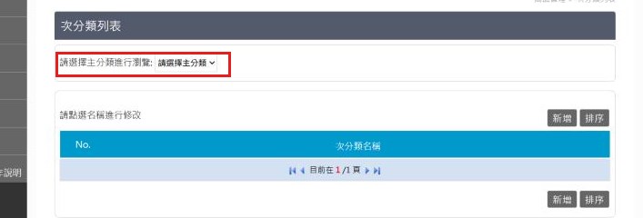 紅框：請選擇主分類進行瀏覽先選主分類才看得到次分類