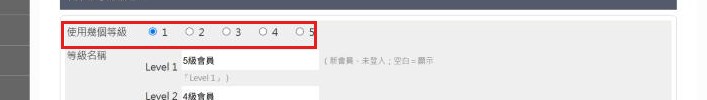 紅框:使用幾個等級選要用幾級