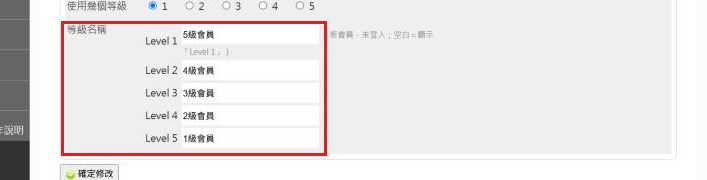 紅框:等級名稱欄位幫每一級取名