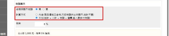 紅框：稅額開關與計算方式開啟並選計算方式