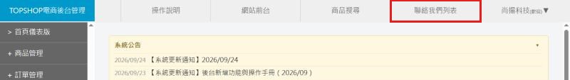 紅框:頁首的聯絡我們列表從頁首進入列表