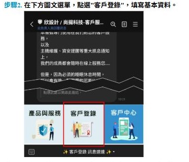 紅框：LINE 圖文選單的「客戶登錄」點「客戶登錄」填資料