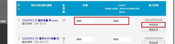 紅框:價格欄位與「修改此項」按鈕直接在那一列改價
