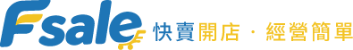Fsale 快賣 網路開店系統